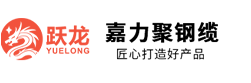 江陰市嘉力聚鋼纜制造有限公司